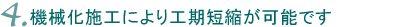 4.�@�B���{�H�ɂ��H���Z�k���\�ł�
