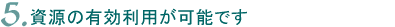 5.�����̗L�����p���\�ł�