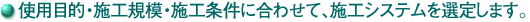 �g�p�ړI�E�{�H�K�́E�{�H�����ɍ��킹�āA�{�H�V�X�e����I�肵�܂��B