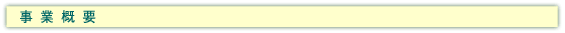 事業概要
