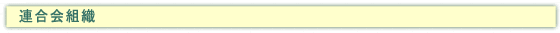 連合会組織