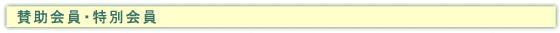賛助会員・特別会員