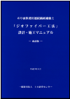 ジオファイバー協会の刊行物-03