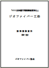ジオファイバー協会の刊行物-04
