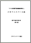 ジオファイバー協会の刊行物-04