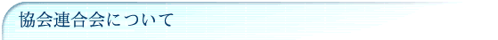 協会連合会について