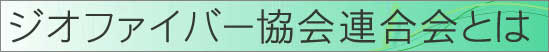 ジオファイバー協会連合会とは