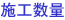 施工数量