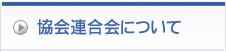 協会連合会について