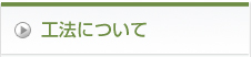 工法について