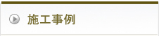 施工事例