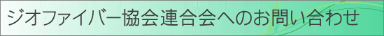 ジオファイバー協会連合会へのお問い合わせ